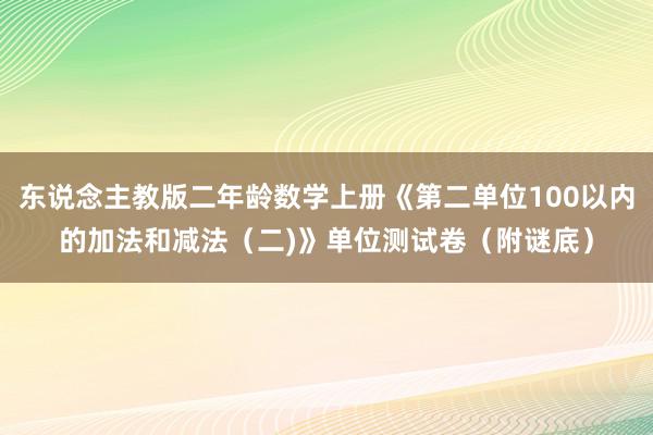 东说念主教版二年龄数学上册《第二单位100以内的加法和减法（二)》单位测试卷（附谜底）